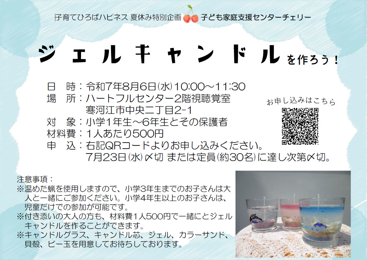 8/6(水)夏休み特別企画「ジェルキャンドルを作ろう！」
