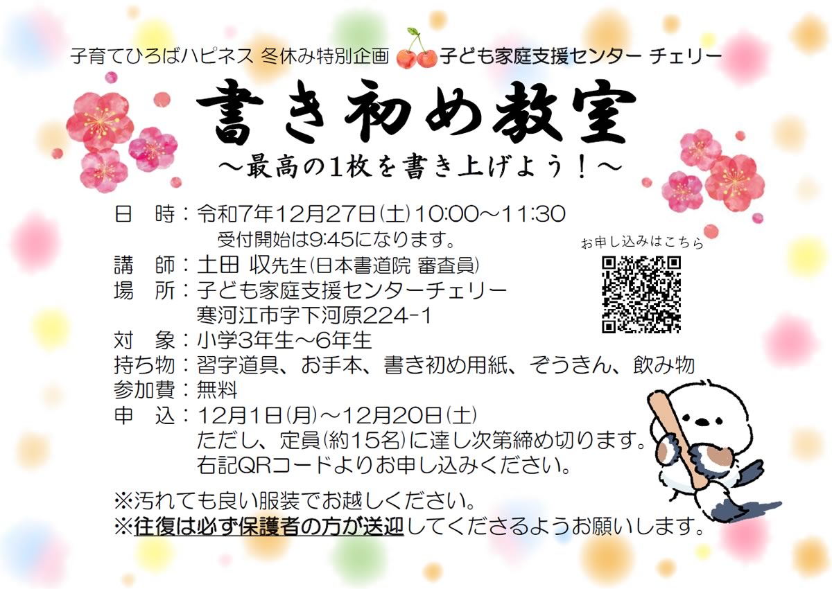 12/27(土) 冬休み特別企画「書き初め教室～最高の1枚を書き上げよう～」