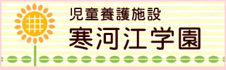 児童養護施設 寒河江学園