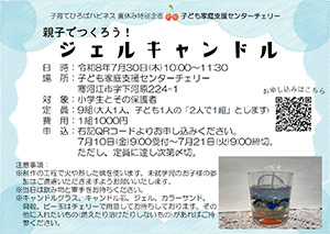 ハピネスイベント情報「親子でつくろう！ジェルキャンドル」を更新しました。